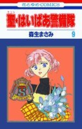 聖・はいぱあ警備隊9巻の表紙