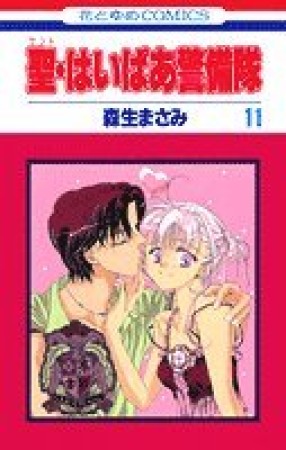 聖・はいぱあ警備隊11巻の表紙