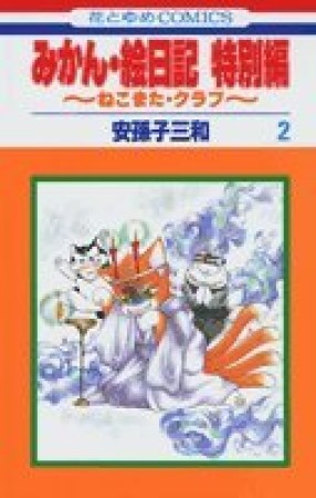 みかん・絵日記　特別編2巻の表紙