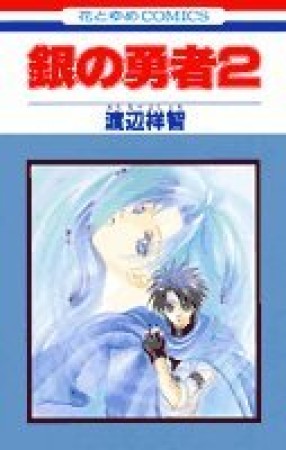 銀の勇者2巻の表紙