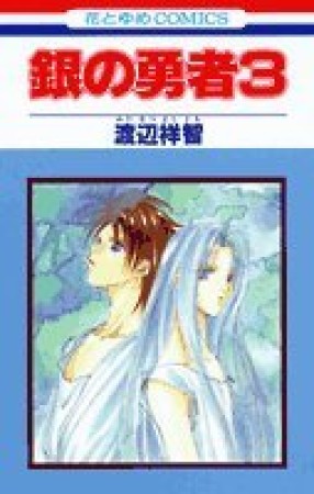 銀の勇者3巻の表紙