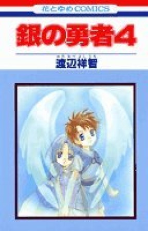 銀の勇者4巻の表紙