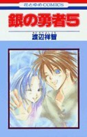 銀の勇者5巻の表紙
