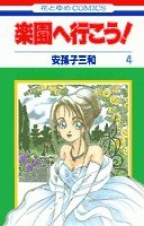 楽園へ行こう!4巻の表紙