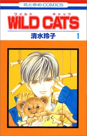 WILD CATS1巻の表紙