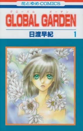 GLOBAL GARDEN1巻の表紙