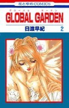 GLOBAL GARDEN2巻の表紙