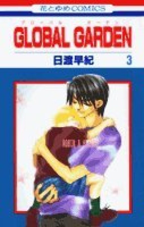 GLOBAL GARDEN3巻の表紙