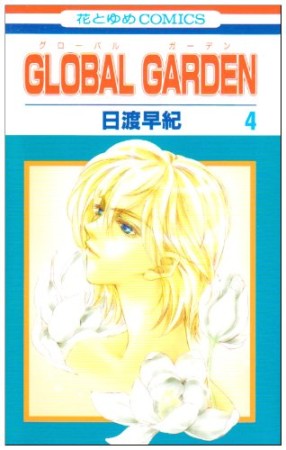 GLOBAL GARDEN4巻の表紙