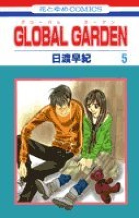 GLOBAL GARDEN5巻の表紙