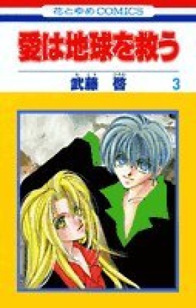 愛は地球を救う3巻の表紙