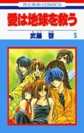 愛は地球を救う5巻の表紙