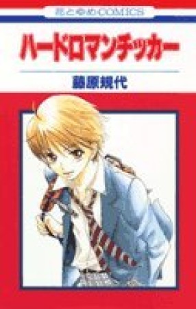 ハードロマンチッカー1巻の表紙