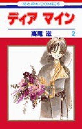 ディアマイン2巻の表紙