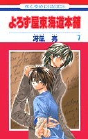 よろず屋東海道本舗7巻の表紙