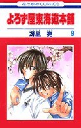 よろず屋東海道本舗9巻の表紙