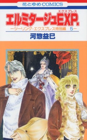 ツーリング・エクスプレス特別編5巻の表紙