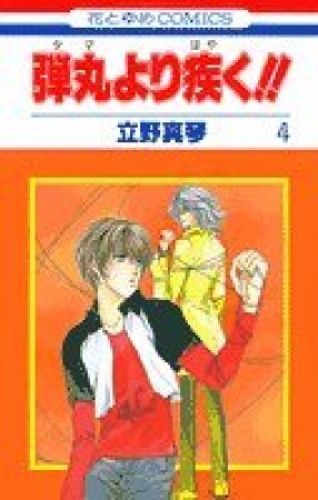 弾丸より疾く!!4巻の表紙