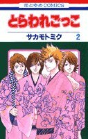 とらわれごっこ2巻の表紙