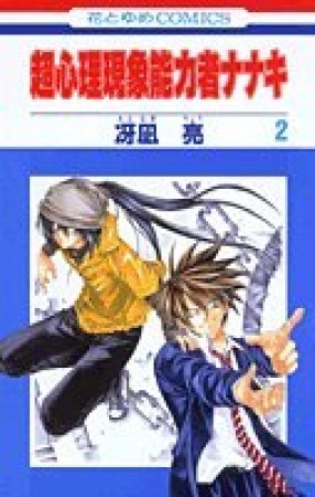 超心理現象能力者ナナキ2巻の表紙