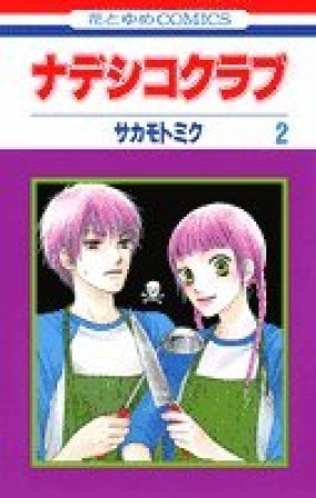 ナデシコクラブ2巻の表紙