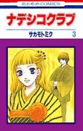 ナデシコクラブ3巻の表紙