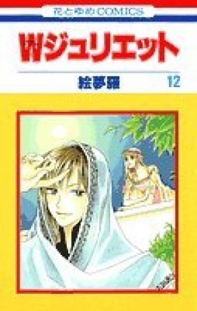 Wジュリエット12巻の表紙