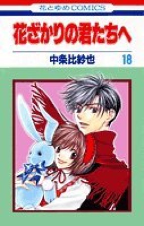 花ざかりの君たちへ18巻の表紙