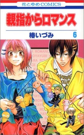 親指からロマンス6巻の表紙