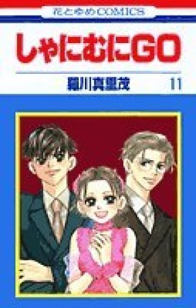 しゃにむにGO11巻の表紙