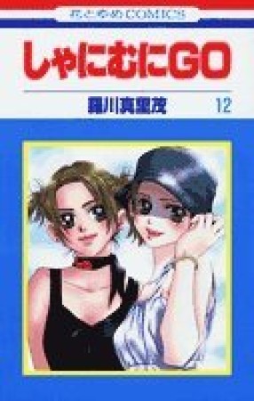 しゃにむにGO12巻の表紙