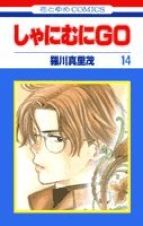 しゃにむにGO14巻の表紙