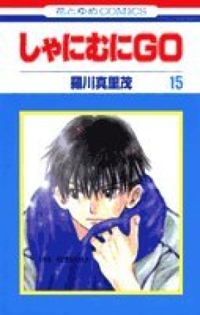 しゃにむにGO15巻の表紙