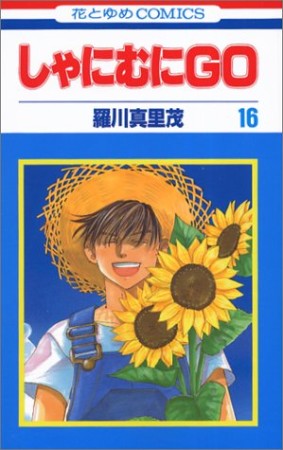 しゃにむにGO16巻の表紙