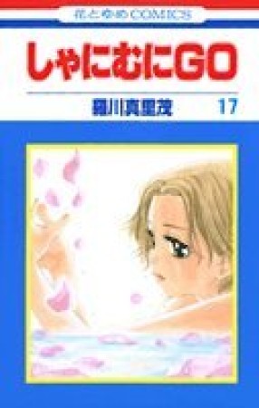 しゃにむにGO17巻の表紙