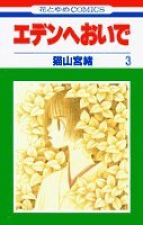 エデンへおいで3巻の表紙