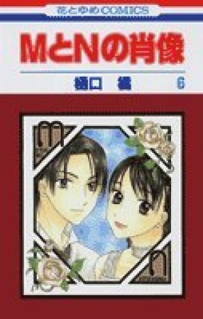 MとNの肖像6巻の表紙