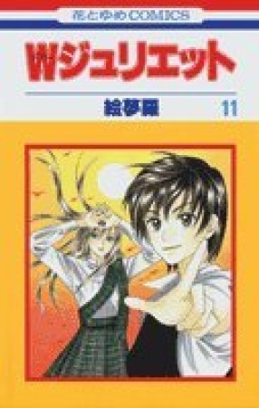 Wジュリエット11巻の表紙