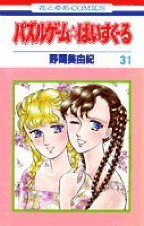 パズルゲーム☆はいすくーる31巻の表紙