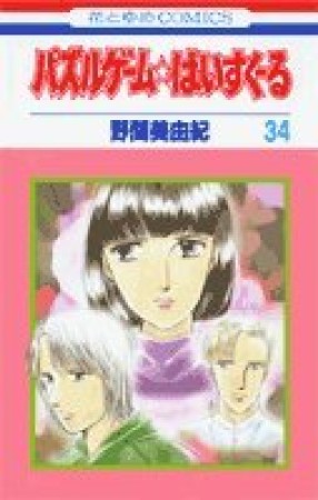 パズルゲーム☆はいすくーる34巻の表紙