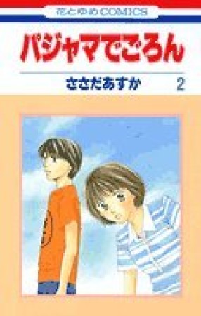 パジャマでごろん2巻の表紙