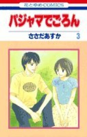 パジャマでごろん3巻の表紙