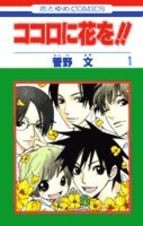 ココロに花を!!1巻の表紙