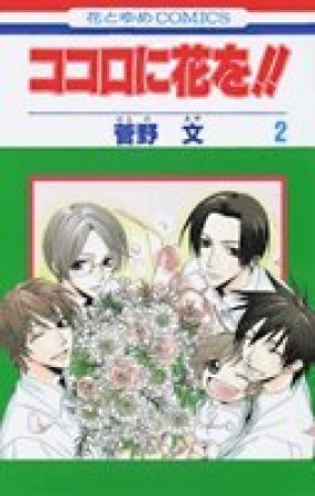 ココロに花を!!2巻の表紙