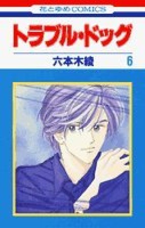 トラブル・ドッグ6巻の表紙