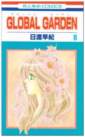 GLOBAL GARDEN6巻の表紙