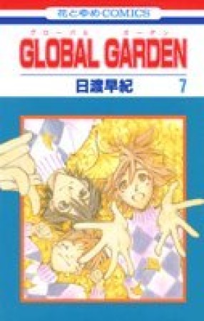 GLOBAL GARDEN7巻の表紙