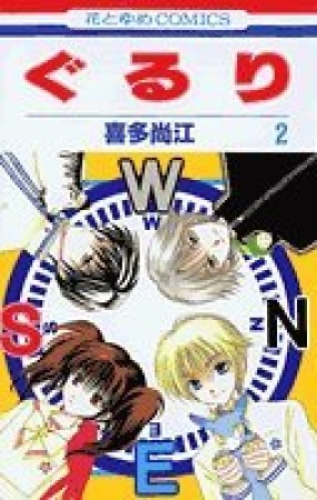 ぐるり2巻の表紙