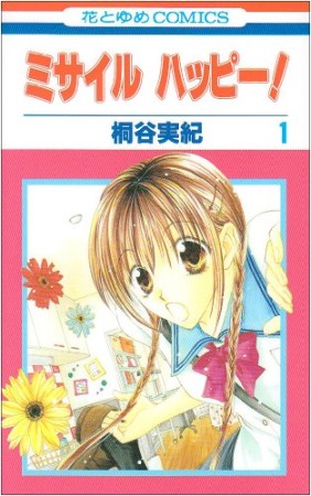 ミサイルハッピー!1巻の表紙