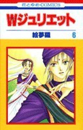 Wジュリエット6巻の表紙